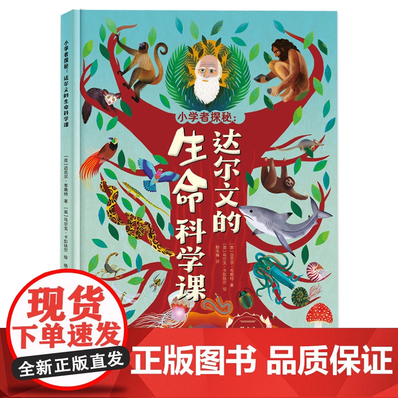 小学者探秘:达尔文的生命科学课高清大图