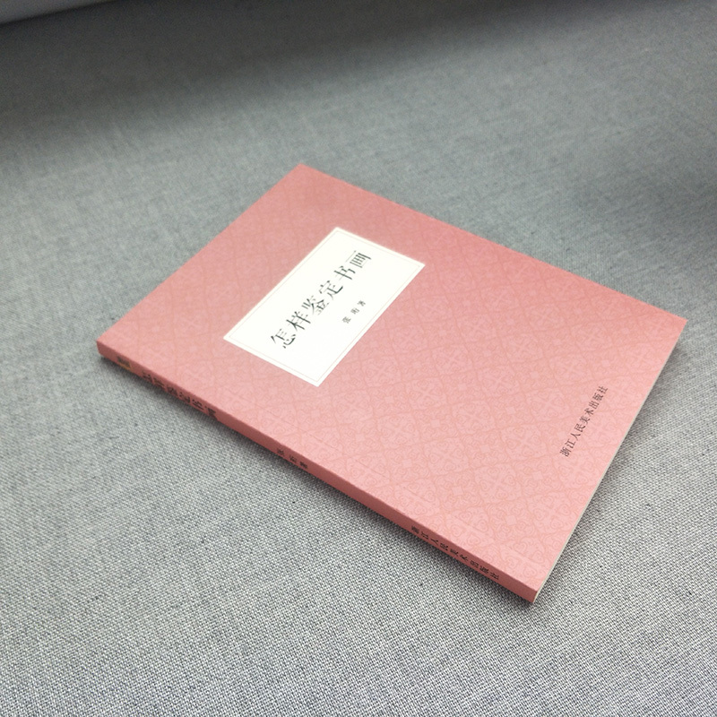[正版]怎样鉴定书画 张珩 著作 中国山水画国画鉴定书画鉴赏 初学者入门技巧知识概要古代绘画作品集鉴藏鉴定参考资料书籍