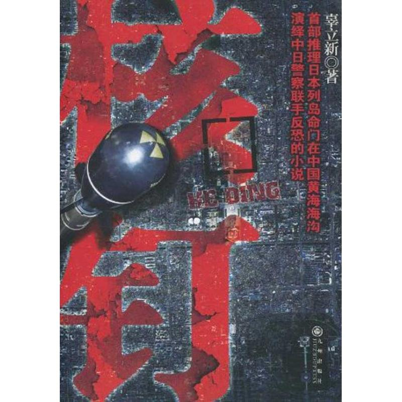 [M]核钉-9787510804175高清大图