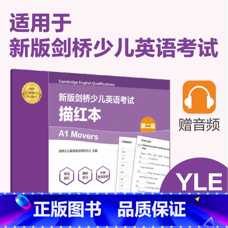 【正版】新版剑桥少儿英语考试.第二级A1 Movers.描红本(赠音频)英语手写体字帖 华东理工大学出版社