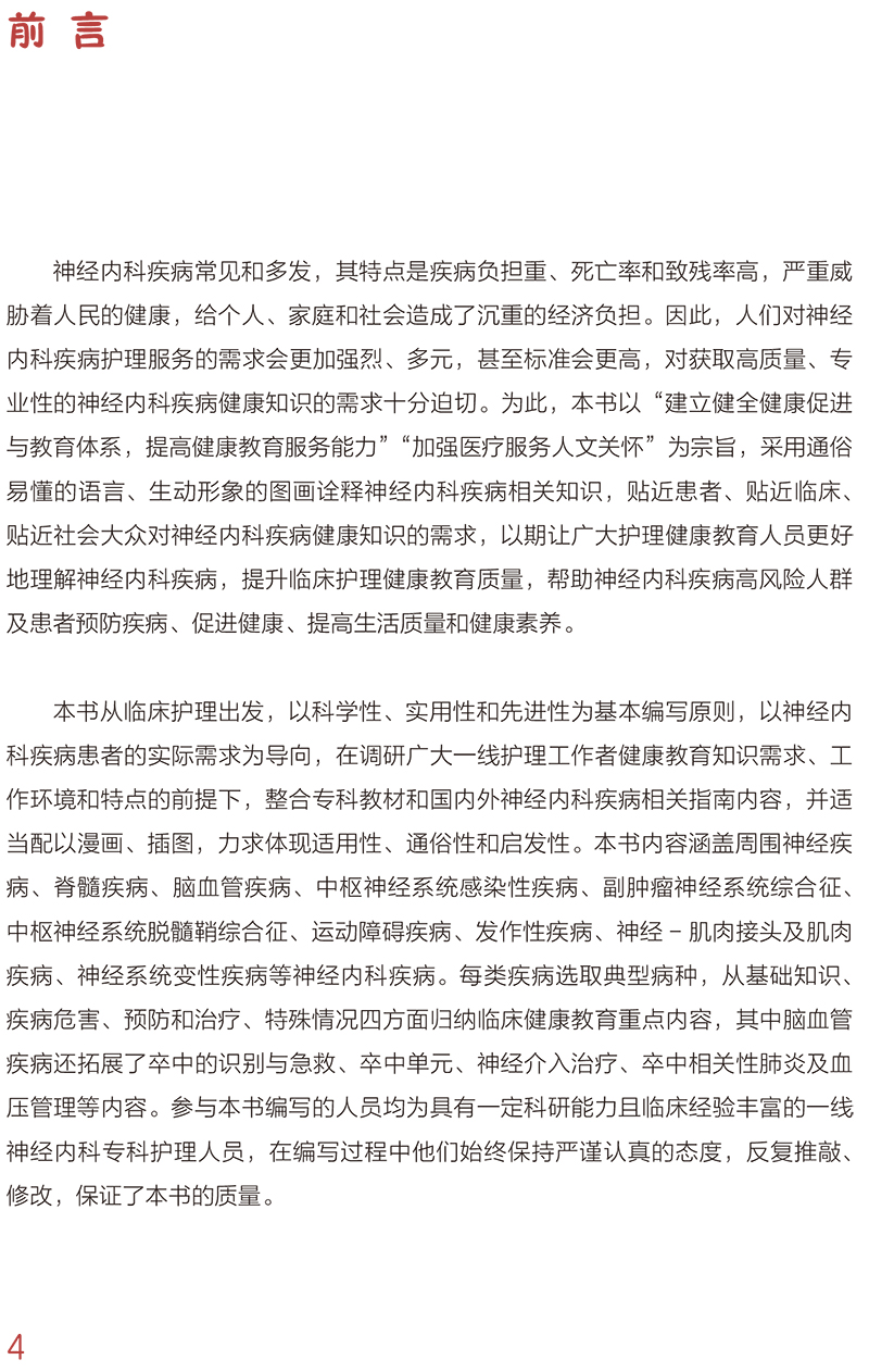 [正版]临床护理健康教育指导丛书 漫话神经内科疾病 杨蓉 李银萍 主编 神经内科护理学书籍专科护理 人民卫生出版社97高清大图