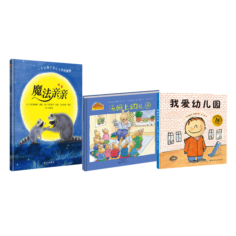 [正版]全3册精装汤姆上幼儿园魔法亲亲我爱幼儿园入园准备绘本入园上学绘本缓解入园分离焦虑图画书童书高清大图