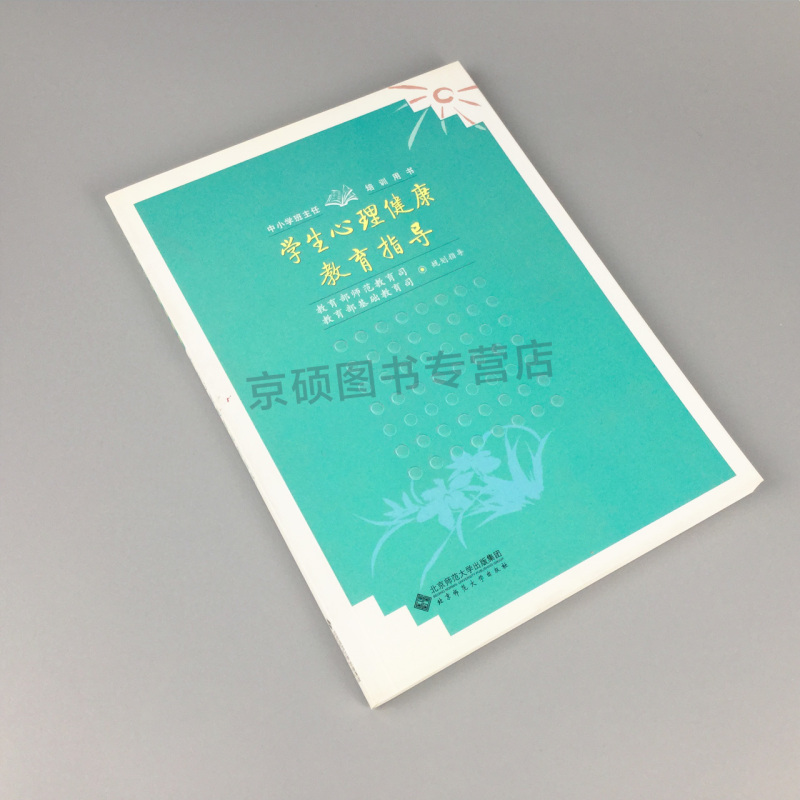 [正版]全新学生心理健康教育指导 中小学班主任培训用书 北京师范大学出版社