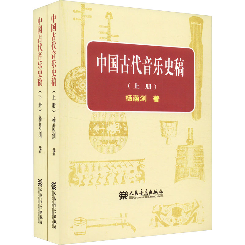 [M]中国古代音乐史稿(全2册)-9787103005118高清大图