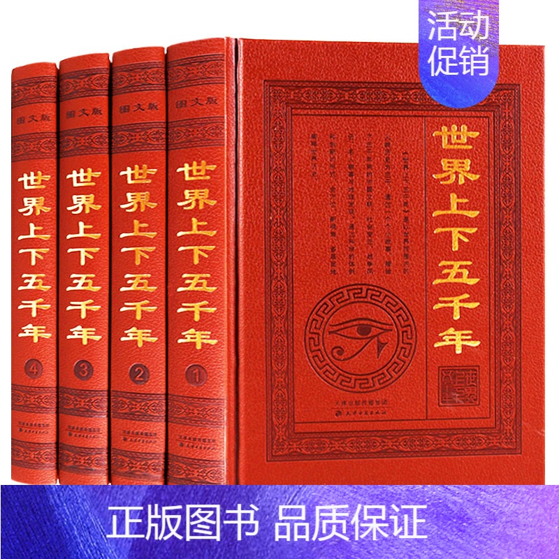 [正版]世界上下五千年珍藏版精装白话文世界通史军事战争文明发展历史小史简史文明史上下五千年书籍