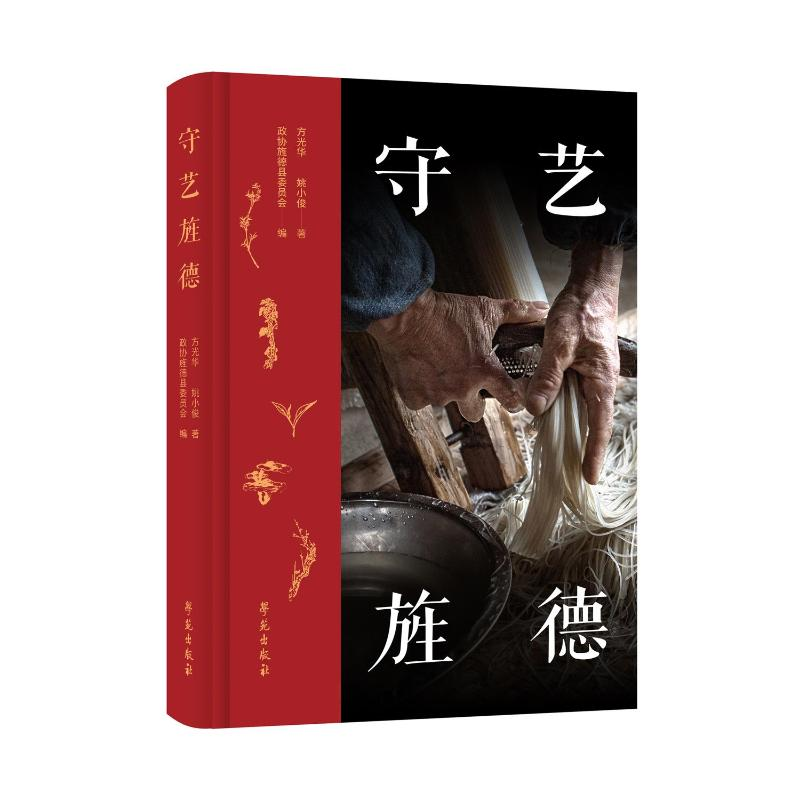 正版新书】守艺旌德方光华,姚小俊 著9787507769708