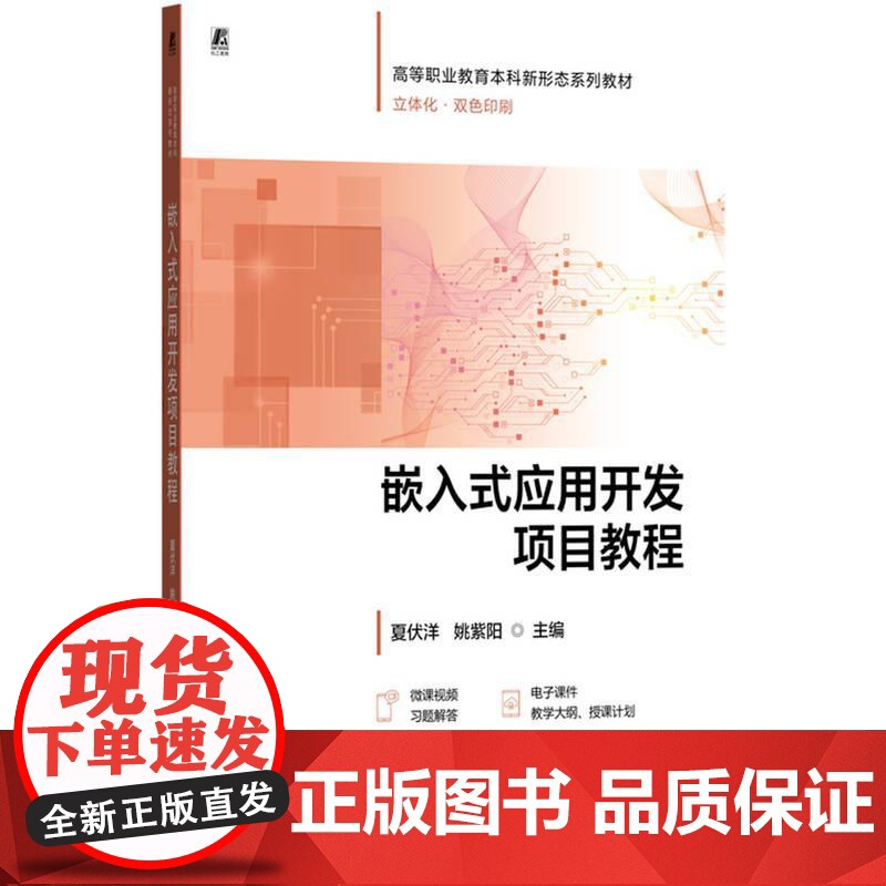 机工 嵌入式应用开发项目教程 夏伏洋 姚紫阳高清大图