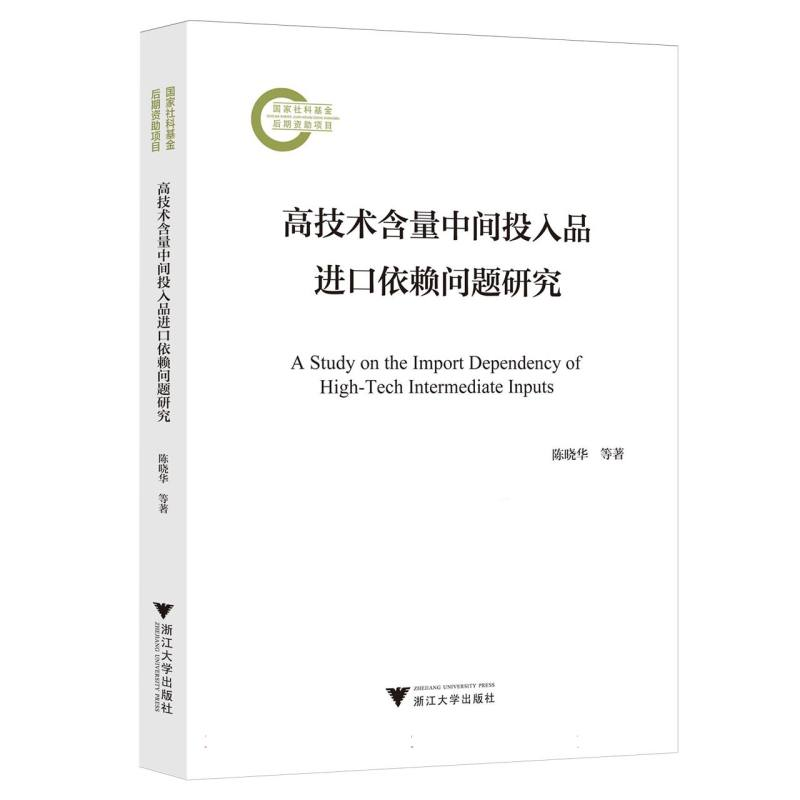 正版新书】高技术含量中间投入品进口依赖问题研究陈晓华, 刘慧,