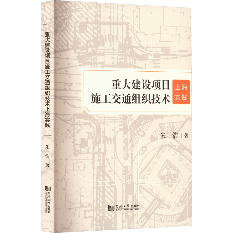 醉染图书重大建设项目施工交通组织技术上海实践9787576502831