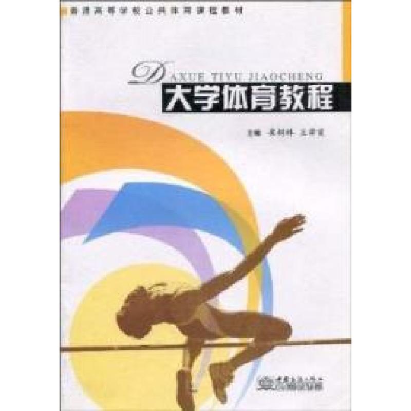 正版新书]大学体育教程(普通高等学校公共体育课程教材)崔树林,高清大图