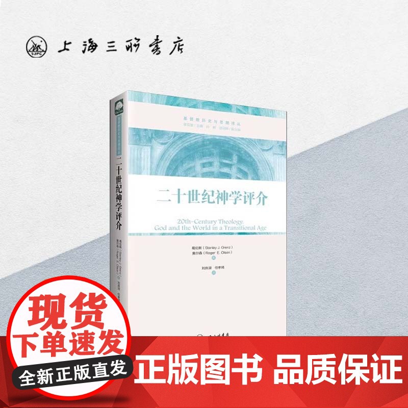 二十世纪神学评介 上海三联书店 9787542644589高清大图