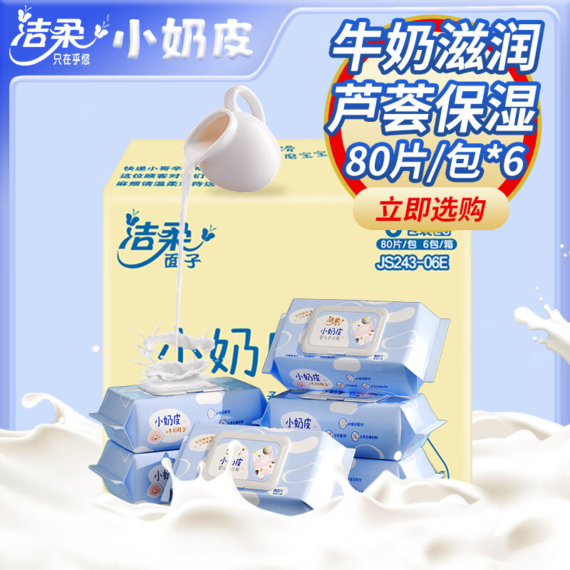 洁柔小奶皮婴儿湿巾80片非独立装*3包JS243-01 3包高清大图