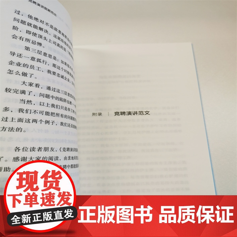竞聘演讲脱颖而出 文若河主编 亓媛媛、张晓编 北京联合出版有限公司 正版书籍高清大图