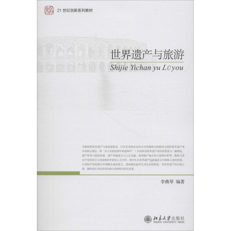 世界遗产与旅游