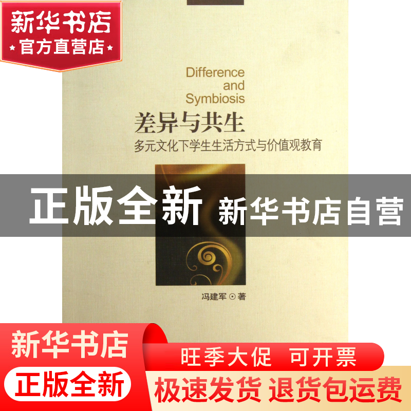 正版 差异与共生(多元文化下学生生活方式与价值观教育) 冯建军高清大图