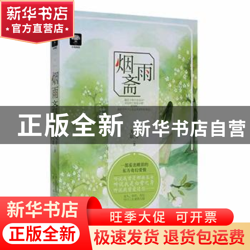 正版 烟雨斋 晚乔,九歌著 贵州人民出版社 9787221146069 书籍高清大图