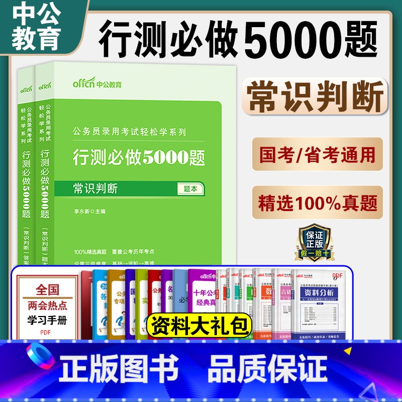 常识判断-决战行测5000题 【正版】常识判断中公2025国考省考联考公务员考试用书决战行测5000题库公考专项真题卷刷