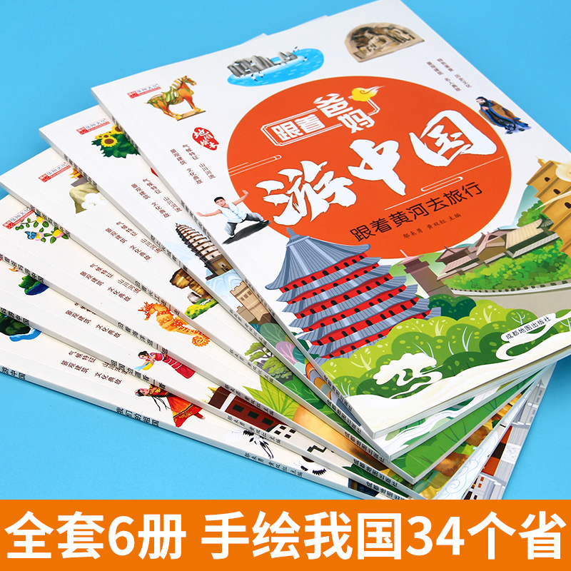 跟着爸妈游中国全6册 [正版]跟着爸妈游中国全6册 儿童国家地理百科全书小学生我的环球旅行手册科普类书籍小学课外阅读漫画高清大图