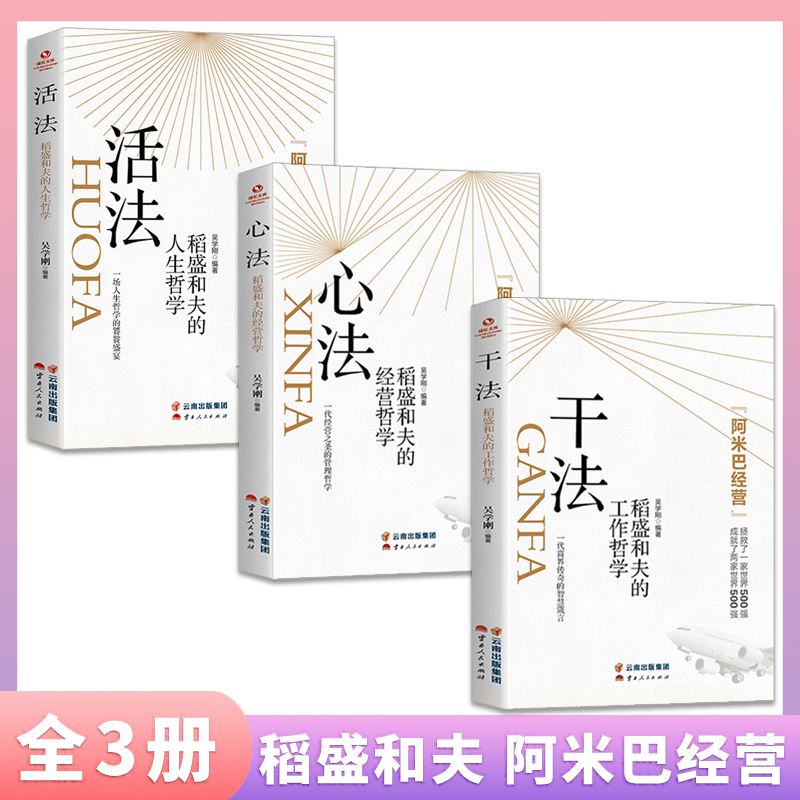 [全五册]稻盛和夫干法+心法+活法+用制度管人+管人要稳管事要准 [正版]干法活法心法稻盛和夫的人生工作经营哲学 企业管高清大图