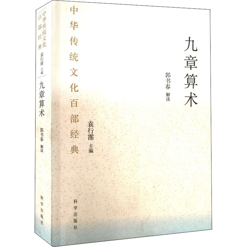 【M】九章算术-9787030638144