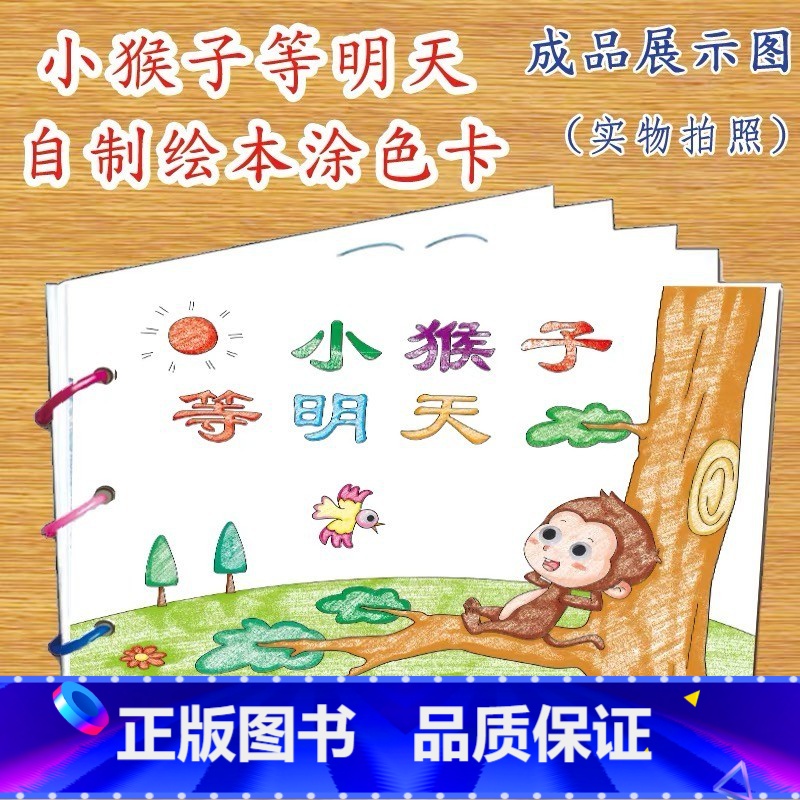 小猴子等明天(7张) [正版]幼儿自制绘本故事书diy材料包小学生幼儿园儿童亲子手工创意模板a4半成品卡纸手绘涂色图画书