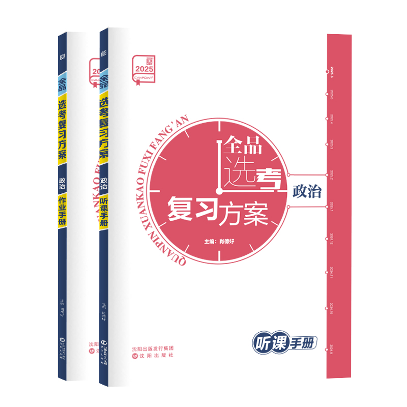 新高考地区 政治 [正版]2025版 高考选考复习方案 政治 新高考地区 高中一二轮总复习资料工具书必刷真题考点训练 全高清大图