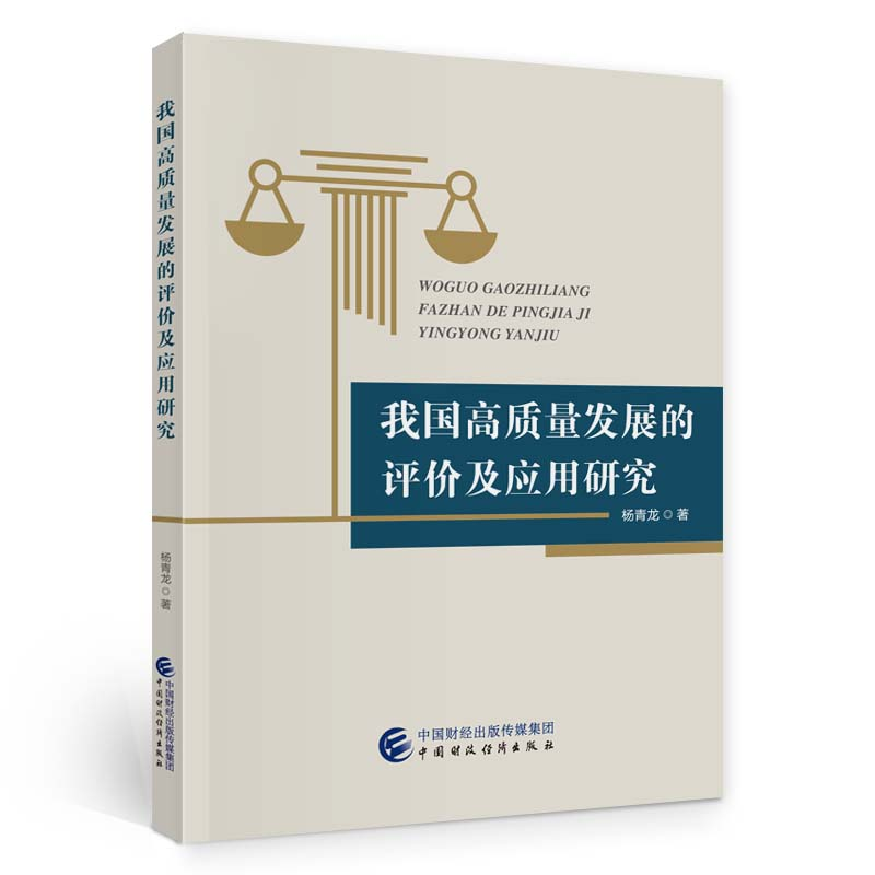 醉染图书我国高质量发展的评价及应用研究978752199高清大图