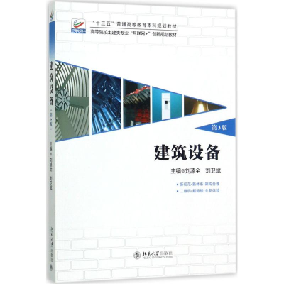 11建筑设备(第3版)978730128398122
