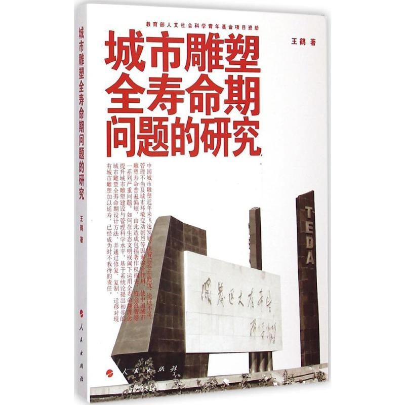 [M]城市雕塑全寿命期问题的研究-9787010138039高清大图
