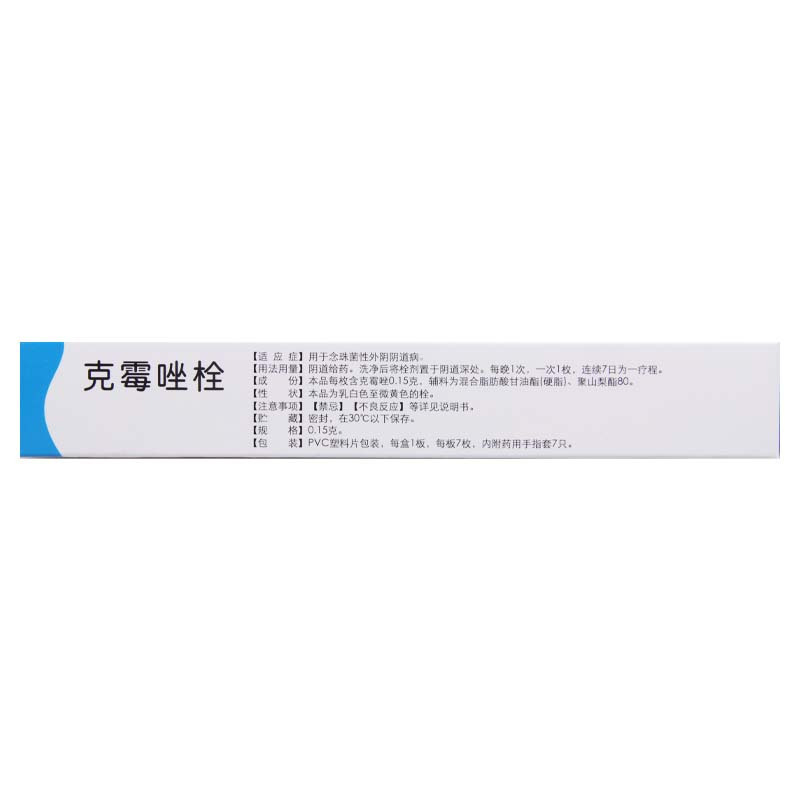 [5盒]远恒 克霉唑栓 0.15g*7枚/盒*5盒 本品用于念珠菌性外阴阴道病