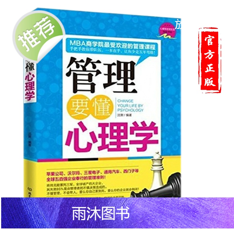 管理学书籍 管理要懂心理学 管理企业书籍 团队管理书 企业管理方面的书籍 员工管理 经营管理 领导力 管理书籍 正版图书高清大图