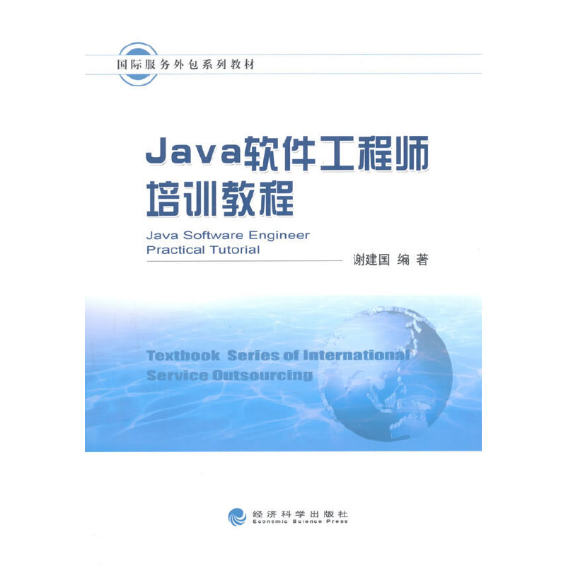 正版新书]Java软件工程师培训教程(国际服务外包系列教材)谢建国高清大图