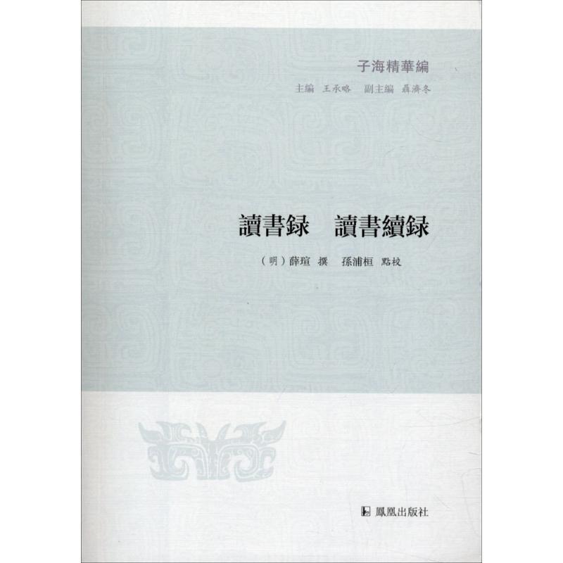 正版新书】读书录读书续录薛瑄9787550626652