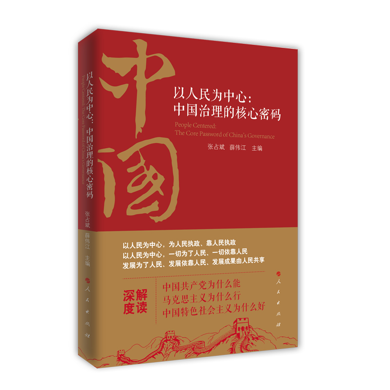 正版新书]以人民为中心:中国治理的核心密码张占斌、薛伟江 主高清大图