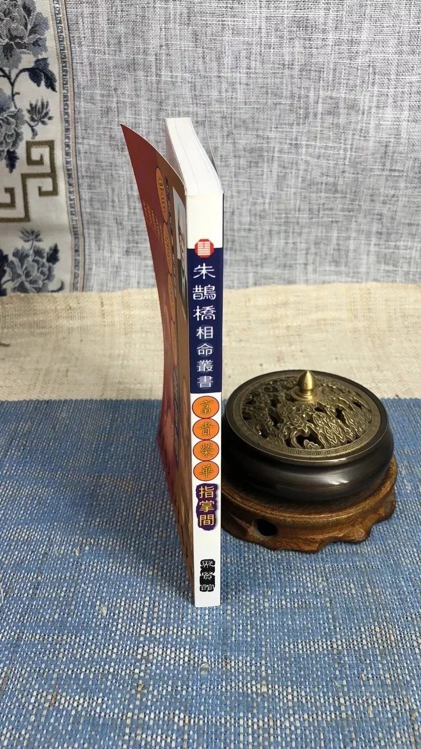 正版 富贵荣华指掌间 朱鹊桥 聚贤馆