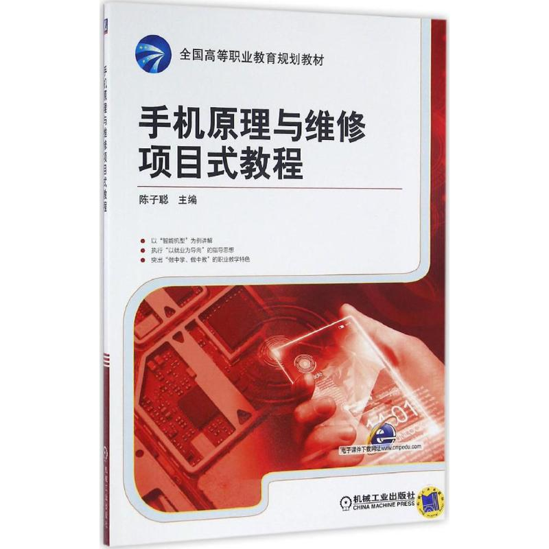正版新书】手机原理与维修项目式教程陈子聪9787111534495