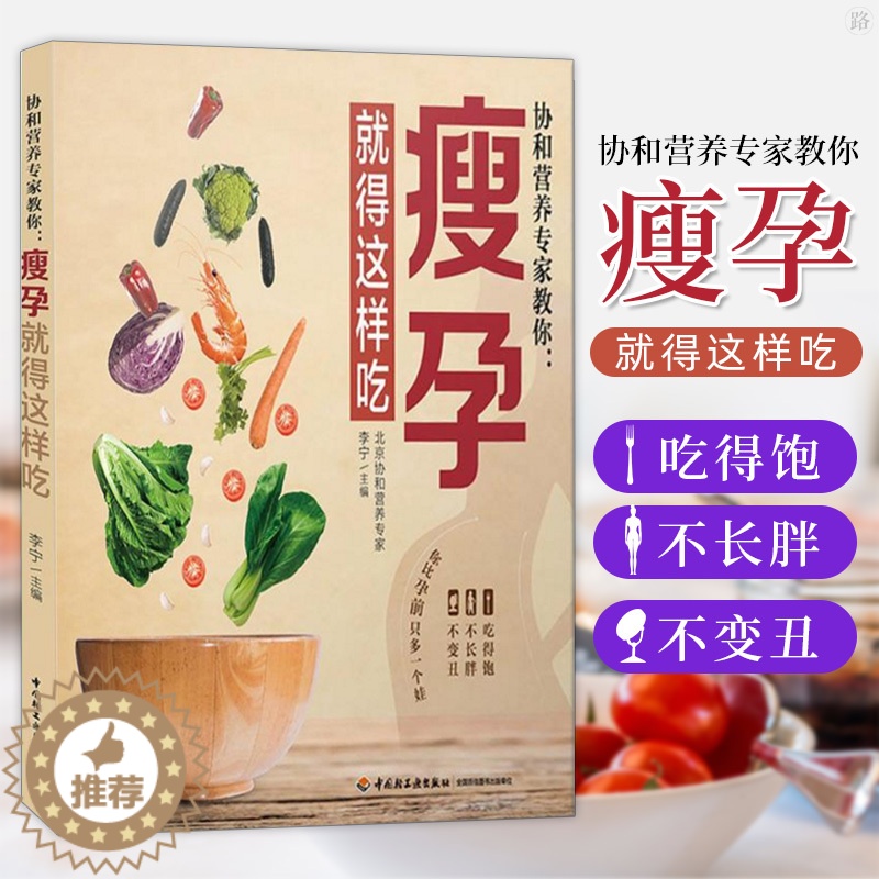 【醉染正版】正版 协和营养专家教你 瘦孕就得这样吃 孕期营养食谱搭配指南 孕期饮食宜忌百科全书 营养餐方案大全书 孕期体