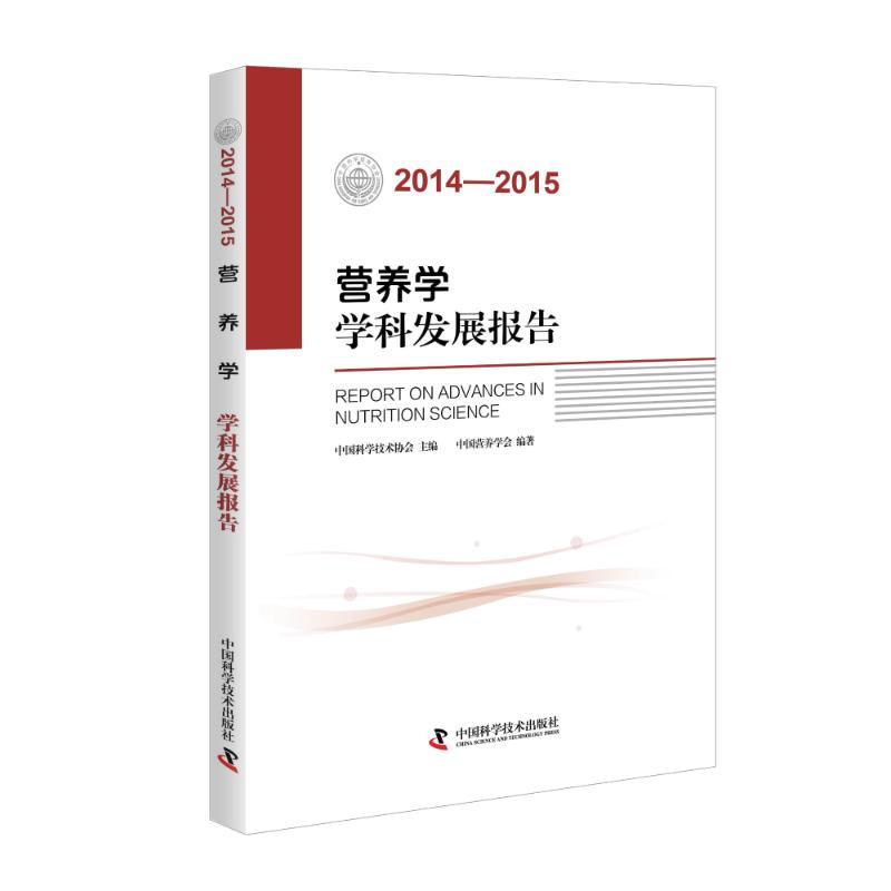正版新书](2014-2015)营养学学科发展报告中国营养学会978750467高清大图