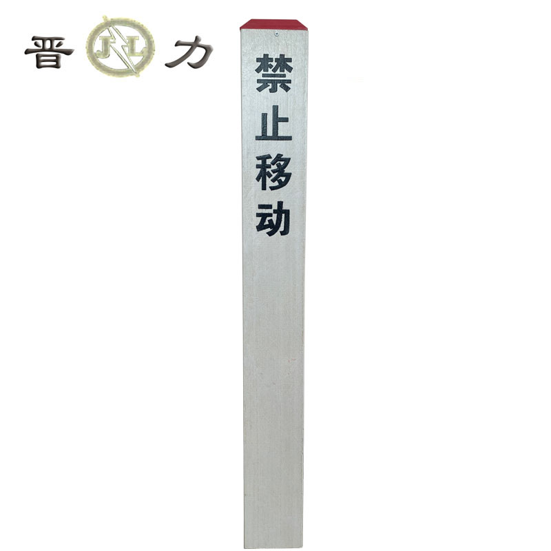 晋力 JL+电缆标桩+120mm*120mm*900mm+根高清大图