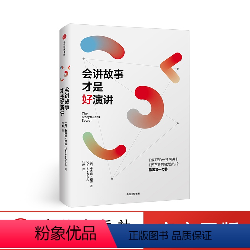 [正版]会讲故事才是好演讲 卡迈恩加洛 著 乔布斯的魔力演讲 像TED一样演讲 礼仪经管、励志 书籍