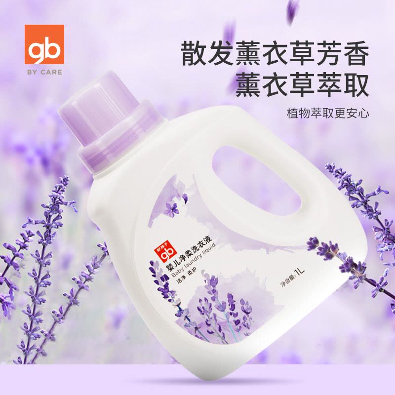 婴儿净柔洗衣液4L(装) 薰衣草香型|gb婴儿净柔宝宝新生儿去渍手洗机洗洗衣液bb儿童洗衣液4l图片