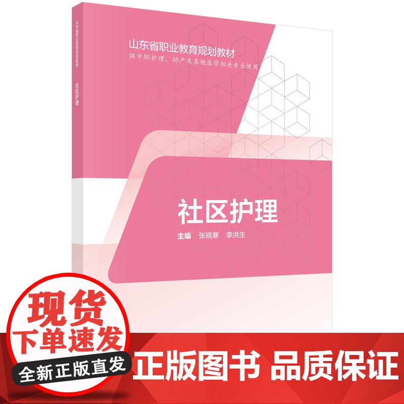 社区护理(山东版,中职护理)高清大图