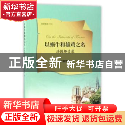 以蜗牛和雄鸡之名：法国趣谈录