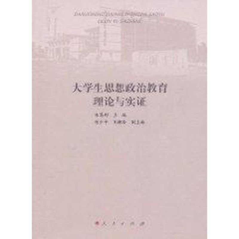 【M】大学生思想政治教育理论与实证-9787010097565