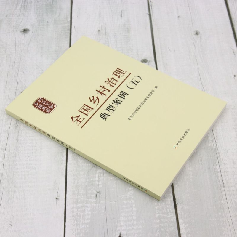 [正版]全国乡村治理典型案例.五高清大图