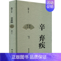 辛弃疾 [正版]辛弃疾 赵林云 著 中国古诗词文学 书店图书籍 济南出版社