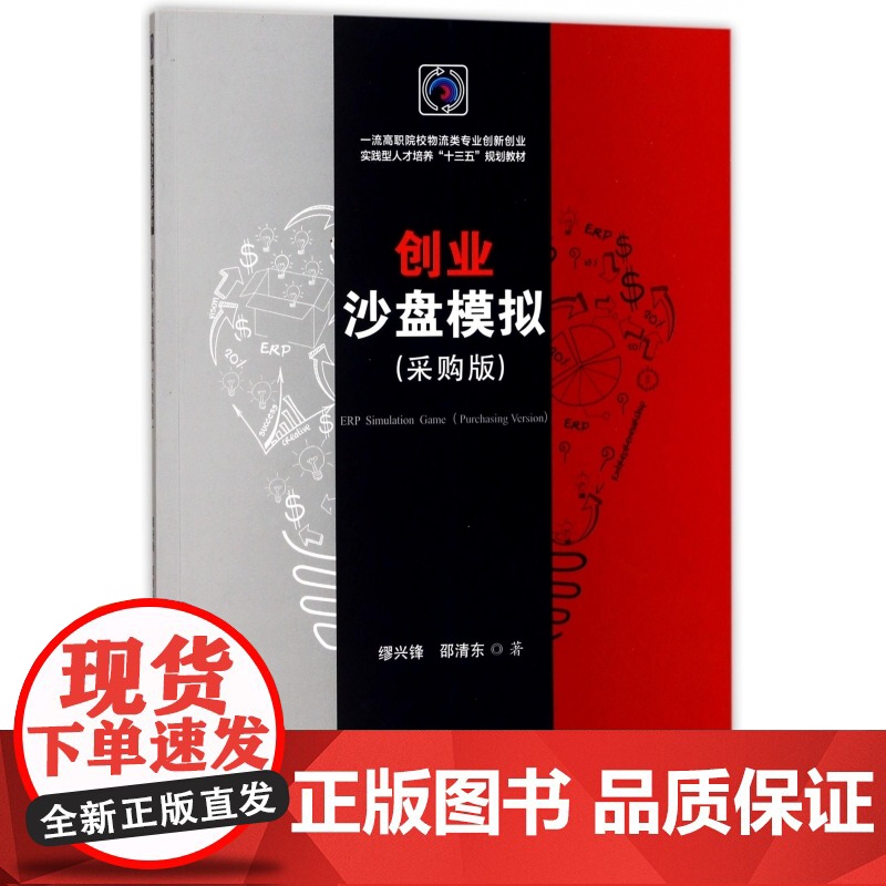 创业沙盘模拟(采购版一流高职院校物流类专业创新创业实践型高清大图