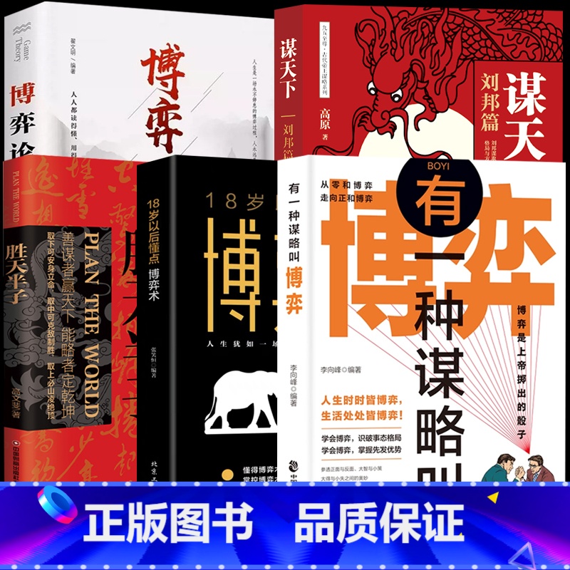 【全五册】权衡博弈谋略之道 【正版】胜天半子书籍做事与成事的权衡取舍生存之道善谋善略者方可安身立命自我成长生存之道为人处