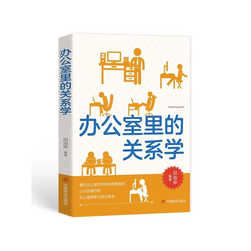 [抖音同款]做人不能太任性做事不能太随意 [正版]抖音同款办公室里的关系学做人不能太任性做事不能太随意5分钟漫画人情世故
