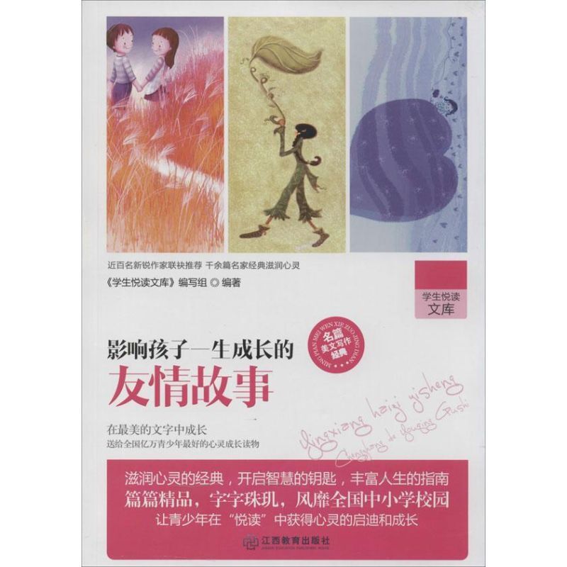 学生悦读文库 影响孩子一生成长的友情故事 9787539272054